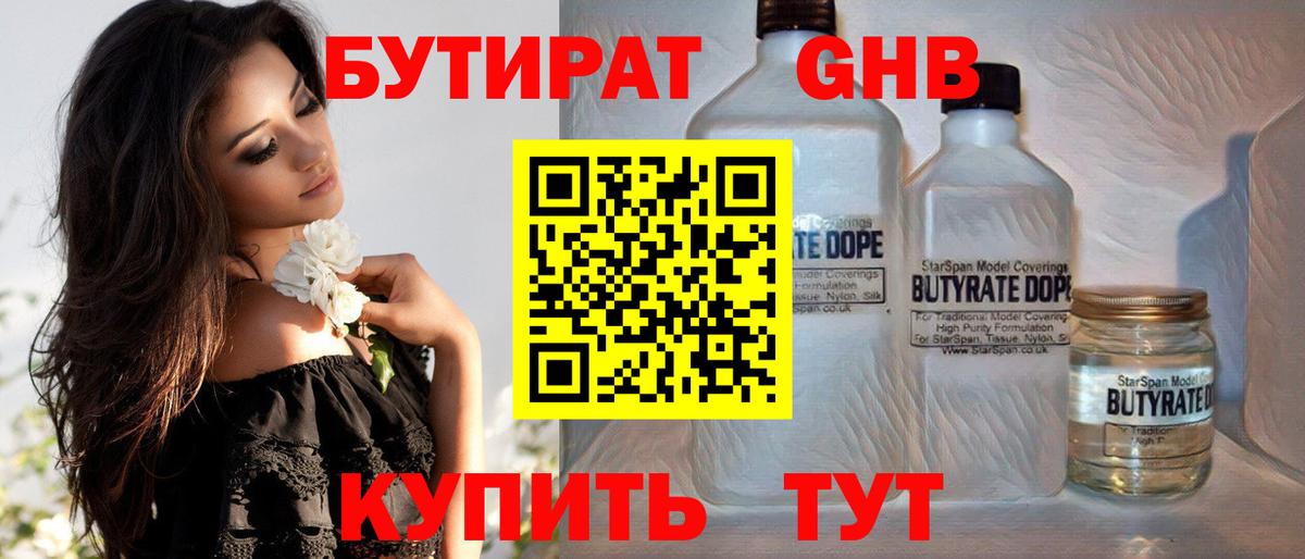 БУТИРАТ GHB  Вход с VPN  Строитель 
